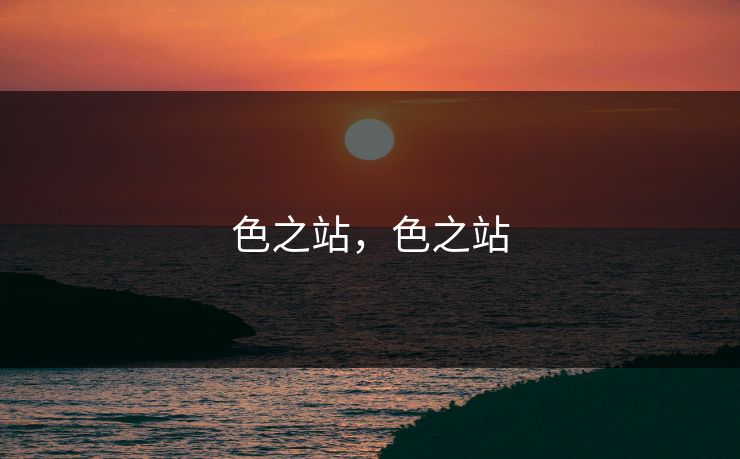 色之站，色之站
